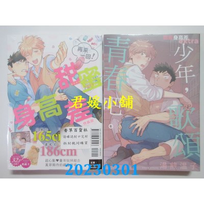 空运版  东立  甜蜜身高差（再来一回！） 全 (特装版)  作者： 汤煎温子(全新) 