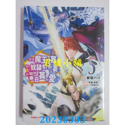 空运版  东立  身为魔王的我娶了奴隶精灵为妻，该如何表白我的爱？ 5(全新) 
