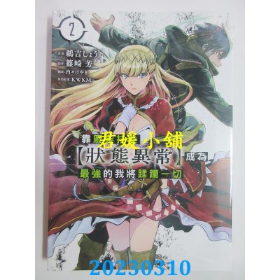 空运版  东立  靠废柴技能【状态异常】成为最强的我将蹂躏一切 2(全新) 