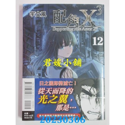 空运版  东立  配角X3 12  作者： 宇文风(全新) 
