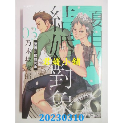 空运版  东立  夏目的结婚对象 3  作者： 乃木坂太郎(全新) 