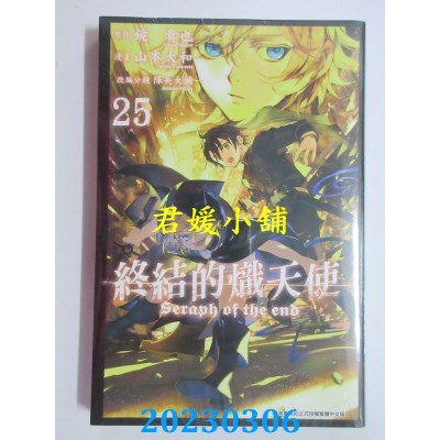空运版  青文  终结的炽天使(25)  作者： 镜贵也(全新) 