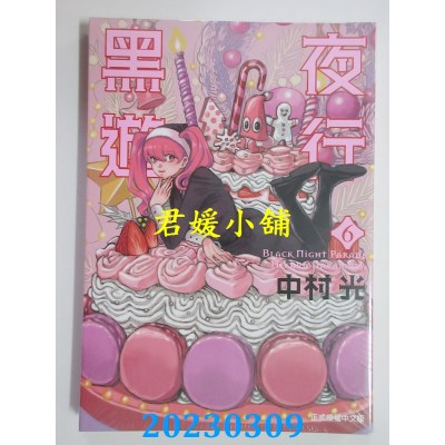 空运版  东立  黑夜游行 6  作者： 中村光(全新) 