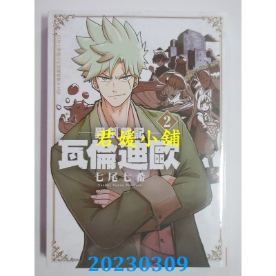 空运版  长鸿  异剑战记 瓦伦迪欧 2  作者： 七尾七希(全新) 