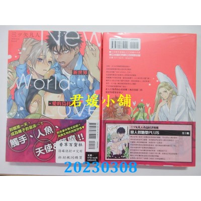 空运版  东立  新世界・爱的乌托邦 全  作者： 三ツ矢凡人(全新)