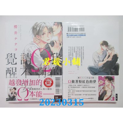 空运版  东立  我的Ω啊，请不要觉醒 全  作者： 樱井ナナコ(全新)
