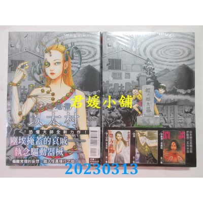 空运版  东立  幻怪地带 Season2 以太村  作者： 伊藤润二(全新)