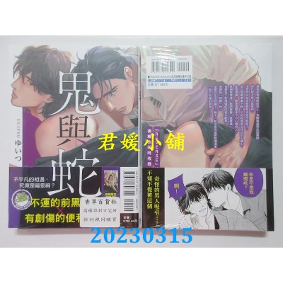 空运版  东立  鬼与蛇 全  作者： ゆいつ(全新) 