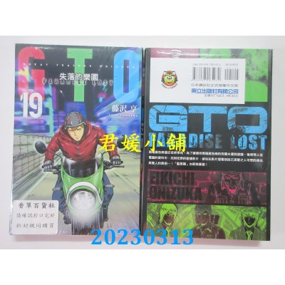 空运版  东立  麻辣教师GTO．失落的乐园 19  作者： 藤泽亨 (全新)