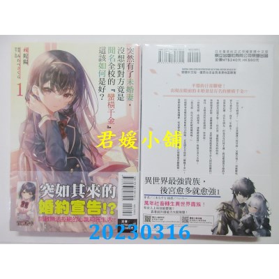 空运版  东立小说  突然有了未婚妻，没想到对方竟是闻名全校的「蛮横千金」，这该如何是好？1(全新)