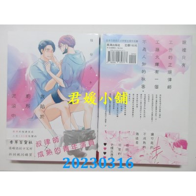 空运版  长鸿  我陷于厕所泥沼中  作者：蜂谷アキ(全新)
