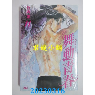 空运版  东立  舞动青春 11  作者：竹内友(全新)