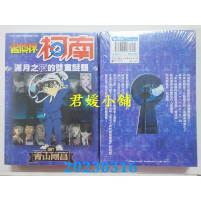 空运版  青文  名侦探柯南 满月之夜的双重谜题（全）  作者： 青山刚昌(全新)