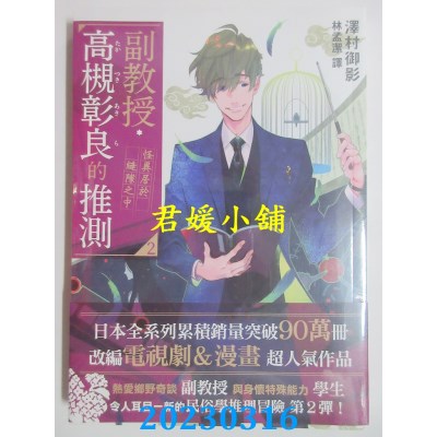 空运版  三日月  副教授高槻彰良的推测02：怪异居于缝隙之中  作者：泽村御影(全新)