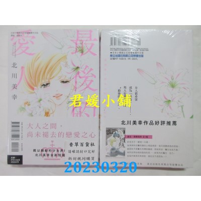 空运版  东立  最后的爱人 全  作者：北川美幸(全新)