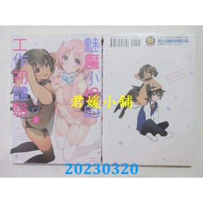 空运版  东立  魅魔小姐的工作初体验 2  作者：しの(全新)