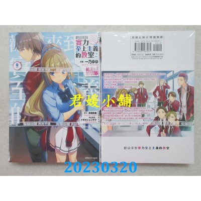 空运版  尖端  欢迎来到实力至上主义的教室（9）  作者：衣笠彰梧(全新)