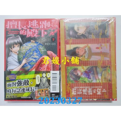空运版  东立  擅长逃跑的殿下 7 （首刷限定版）  作者：松井优征(全新）