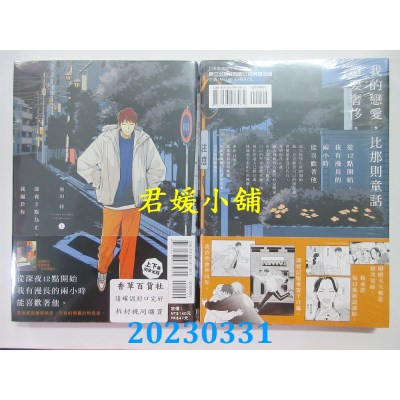 空运版  东立  深夜2点为止，我属于你 上  作者：奥田枠(全新)