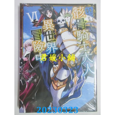 空运版  东立  骸骨骑士大人异世界冒险中 6  作者：秤猿鬼(全新)