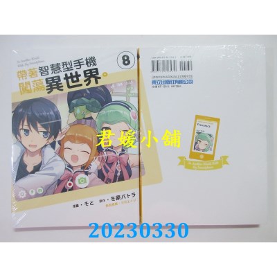 空运版  东立  带着智能手机闯荡异世界。 8  作者：そと(全新)