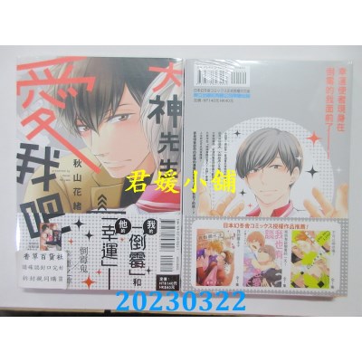 空运版  东立  大神先生爱我吧 全  作者： 秋山花绪(全新)
