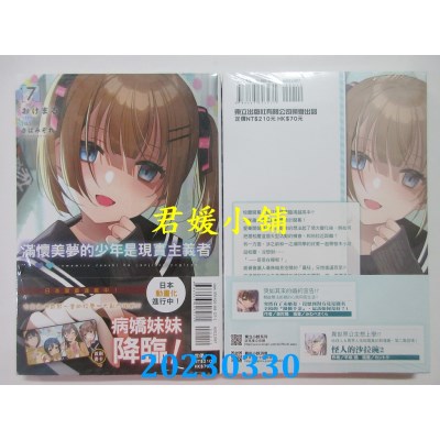 空运版  东立小说  满怀美梦的少年是现实主义者 7  作者：おけまる(全新)