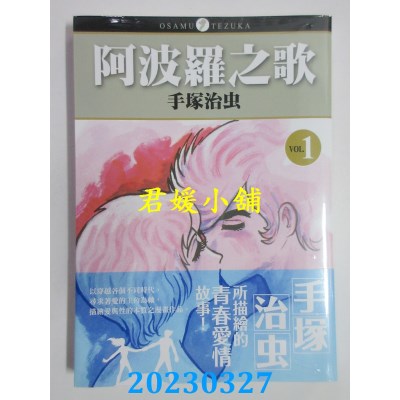 空运版  东贩  阿波罗之歌 1  作者：手冢治虫(全新）