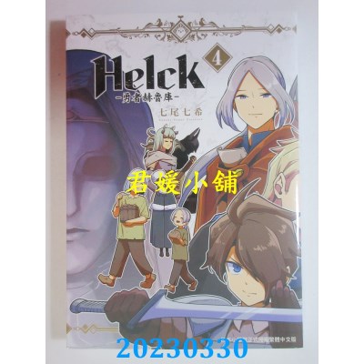 空运版  长鸿  新装版 Helck-勇者赫鲁库- 4  作者：七尾七希(全新)