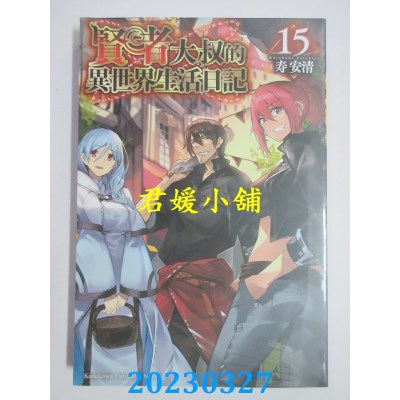 空运版  角川小说  贤者大叔的异世界生活日记 （15）  作者：寿安清(全新）