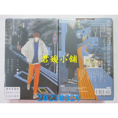 空运版  东立  深夜2点为止，我属于你 上+下（首刷限定版）  作者：奥田枠(全新)