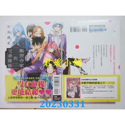 空运版  东立  紫云寺家的兄弟姊妹 1  作者：宫岛礼吏(全新)