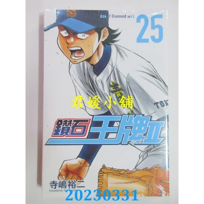 空运版  东立  钻石王牌 act2 2  作者：寺嶋裕二(全新)