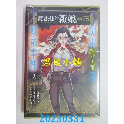 空运版  东立  魔法使的新娘 诗篇.75 闪电杰克和妖精事件 2  作者：五代ゆう(全新)