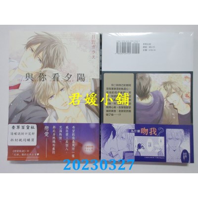 空运版  东贩  与你看夕阳【限】  作者：日野ガラス(全新）