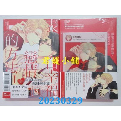 空运版  东立  表白幸福恋情的方法 1 （首刷附录版）  作者：吉尾アキラ(全新)