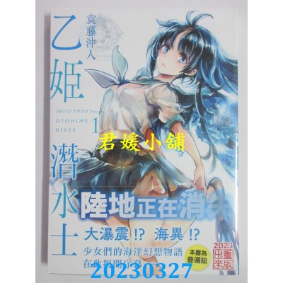空运版  未来数位  乙姬潜水士 1  作者：袁藤冲人(全新）