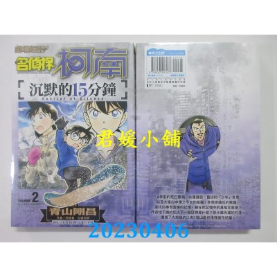 空运版  青文  剧场版改编漫画 名侦探柯南 沉默的15分钟（02）END(全新)