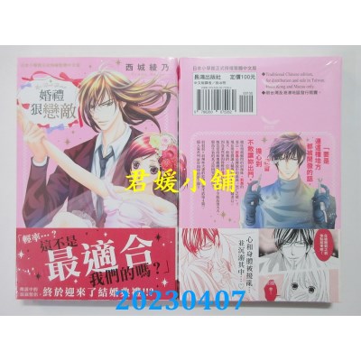 空运版  长鸿  婚礼狠恋敌  作者：西城绫乃(全新)