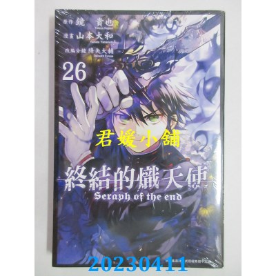 空运版  青文  终结的炽天使（26）  作者：镜贵也(全新)