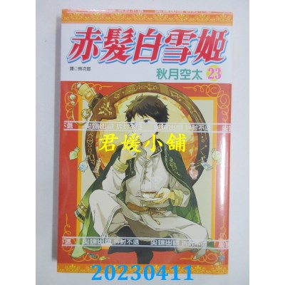 空运版  尖端  赤发白雪姬（23）  作者：秋月空太(全新)