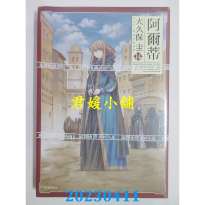 空运版  尖端  阿尔蒂（14）  作者：大久保圭(全新)