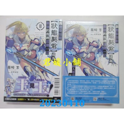 空运版  东立小说  靠废柴技能【状态异常】成为最强的我将蹂躏一切 10(首刷限定版)(全新)