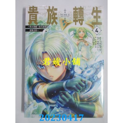空运版  青文  贵族转生~得天眷顾一出生就获得最强力量~（04）  作者：三木なずな(全新)