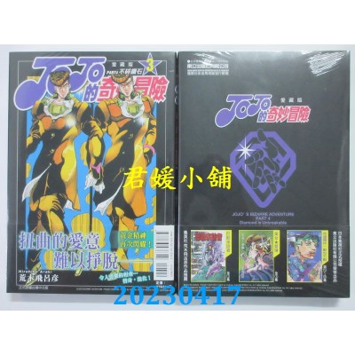 空运版  东立  JOJO的奇妙冒险 PART4 爱藏版 3  作者：荒木飞吕彦(全新)
