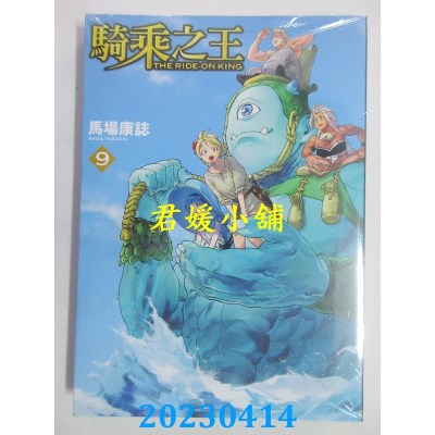 空运版  东立  骑乘之王 9  作者：马场康志(全新)