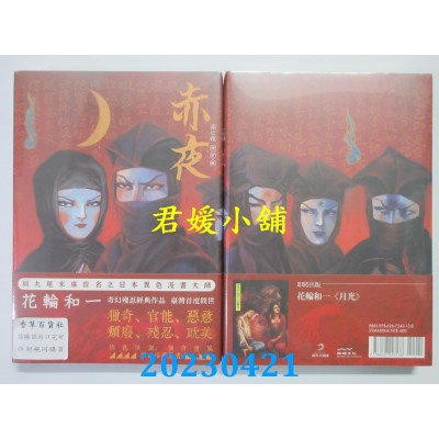 空运版  畅销书  赤夜  作者： 花轮和一(全新)^ 