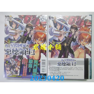 空运版  东立小说  我是星际国家的恶德领主！6（首刷限定版）  作者：三嶋与梦(全新)
