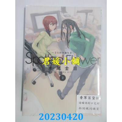 空运版  东立  Spotted Flower~2人的幸福生活~ 3  作者：木尾士目(全新)
