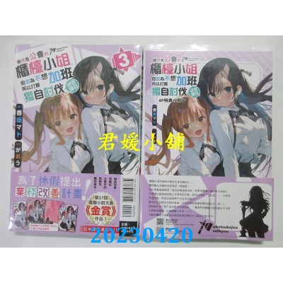 空运版  东立小说  虽然是公会的柜台小姐，但因为不想加班所以打算独自讨伐迷宫头目（首刷限定版）03(全新)